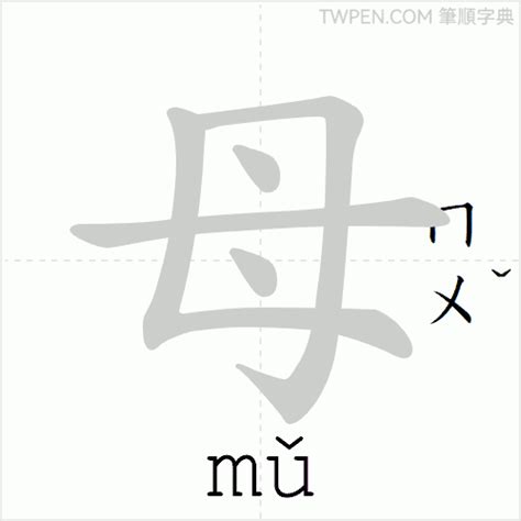 母筆劃輸入法|筆順字典